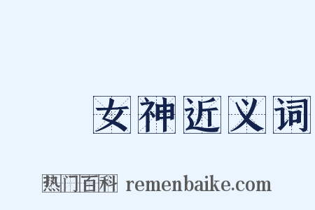 鹡鸰女神近义词是什么意思的图片